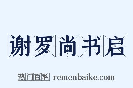 谢罗尚书启是什么意思的图片